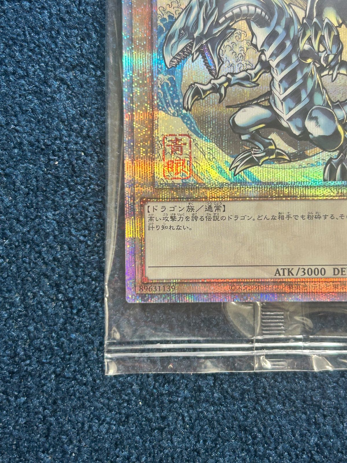 ☆ 遊戯王 未開封 郵便局 青眼の白龍 浮世絵風 25周年記念 ブルー‬