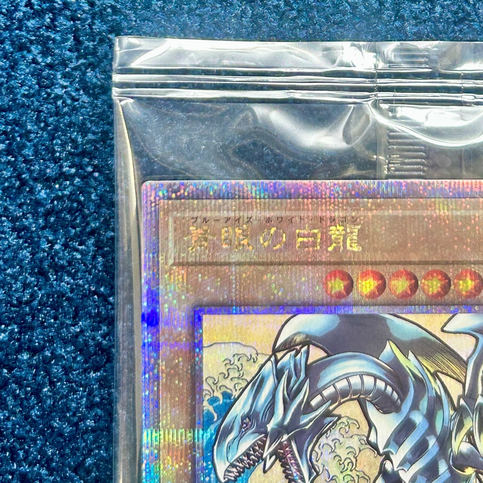 ☆ 遊戯王 未開封 郵便局 青眼の白龍 浮世絵風 25周年記念 ブルー‬