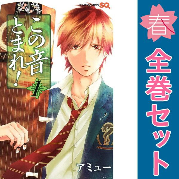 この音とまれ！ 1～33巻 までの全巻セット ジャンプコミックス アミュー 集英社（少年コミック）