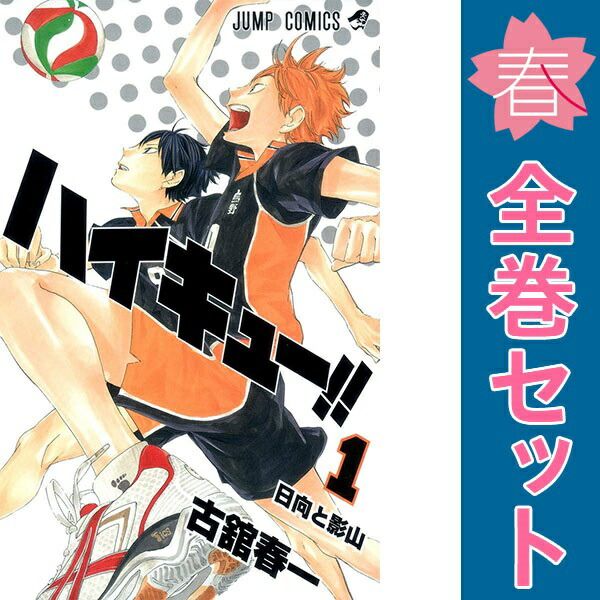 ハイキュー！！ １～45巻 漫画 全巻セット 完結 ジャンプコミックス 古舘春一 集英社（少年コミック）