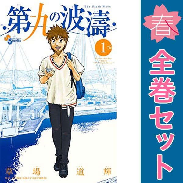 第九の波濤 １～24巻 漫画 全巻セット 完結 少年サンデーコミックス 草場道輝 小学館（少年コミック）