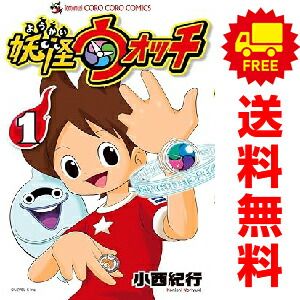 妖怪ウォッチ 1～23巻 までの全巻セット てんとう虫コミックス 小西紀行 小学館（少年コミック）