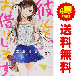 彼女、お借りします 1～45巻 までの全巻セット 週マガＫＣ 宮島礼吏 講談社（少年コミック）