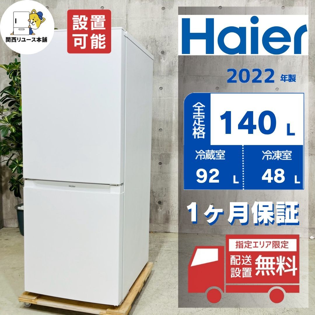 ♦️Haier a5305 2ドア冷蔵庫 140L 2022年製 -♦️