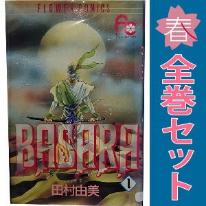 「BASARA」　田村 由美　文庫本　全巻セット BASARA 1～27巻 漫画 全巻セット 完結 フラワーコミックス