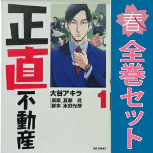 正直不動産 1～24巻 までの全巻セット ビッグコミックス 大谷アキラ 小学館（青年コミック）