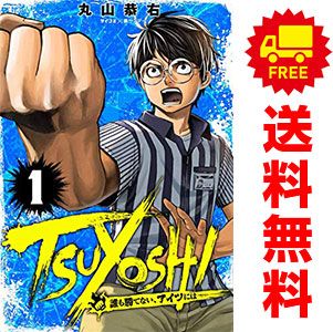 ＴＳＵＹＯＳＨＩ 誰も勝てない、アイツには 1～30巻 までの全巻セット 裏少年サンデーコミックス 丸山恭右 小学館（青年コミック）