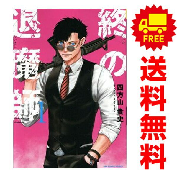 終の退魔師 エンダーガイスター 1～24巻 までの全巻セット 裏少年サンデーコミックス 四方山貴史 小学館（青年コミック）