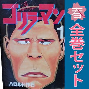 メルカリ市限定　ヤンマガ　コミックセット ゴリラーマン 1～19巻 漫画 全巻セット 完結 ヤングマガジンKC