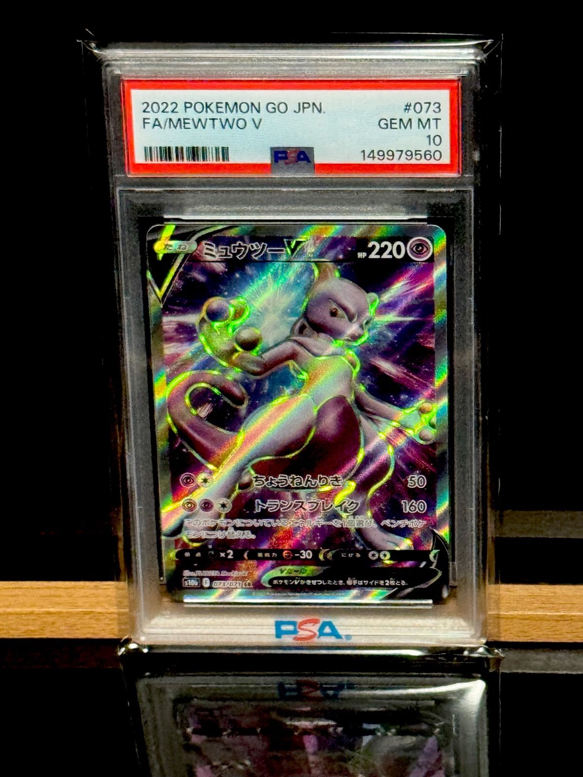 ミュウツーV SR PSA10