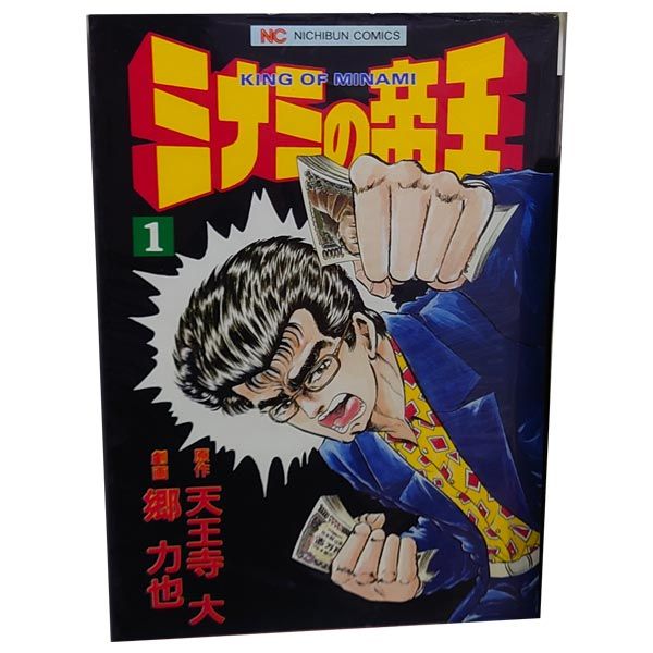 ミナミの帝王 １～188巻 漫画 全巻セット 完結 ニチブンコミックス 郷力也 日本文芸社（青年コミック）