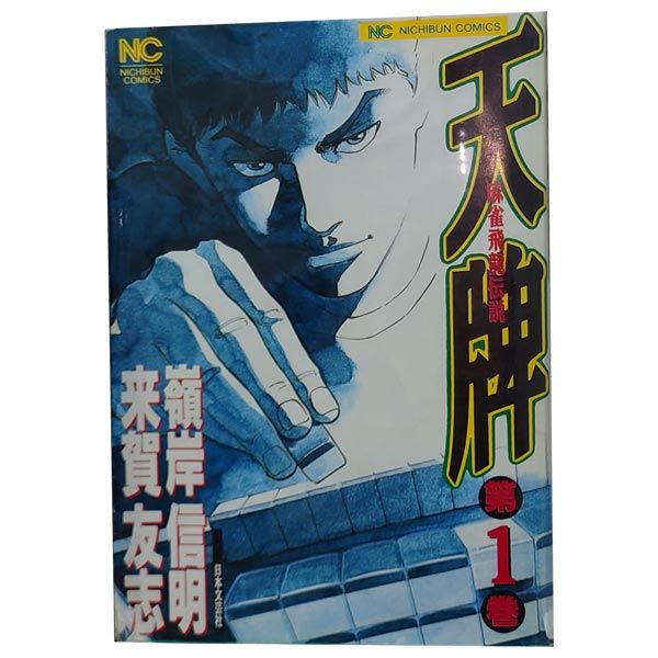 天牌 1～116巻 までの全巻セット ニチブンコミックス 嶺岸信明 日本文芸社（青年コミック）