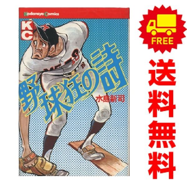 野球狂の詩 1～17巻 漫画 全巻セット 完結 少年マガジンKC 水島新司
