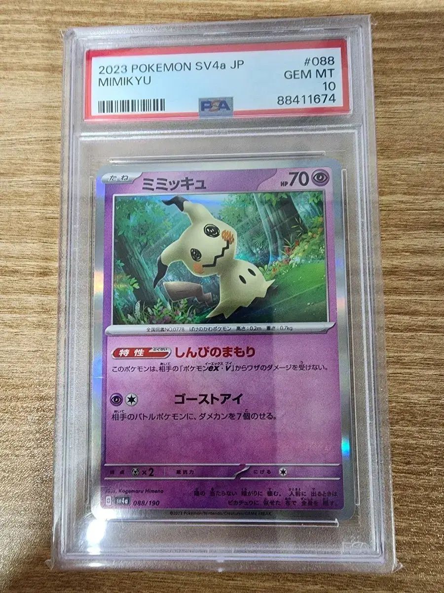 2023 ポケットモンスター カード ミミキュー SV4a JP GEM MT 10