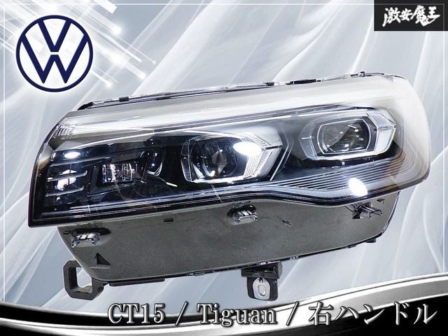 ～良品 / 破損なし～ VW フォルクスワーゲン 純正 CT15 ティグアン 右ハンドル LED IQ.LIGHT ヘッドライト 左 左側 助手席側 571941059H