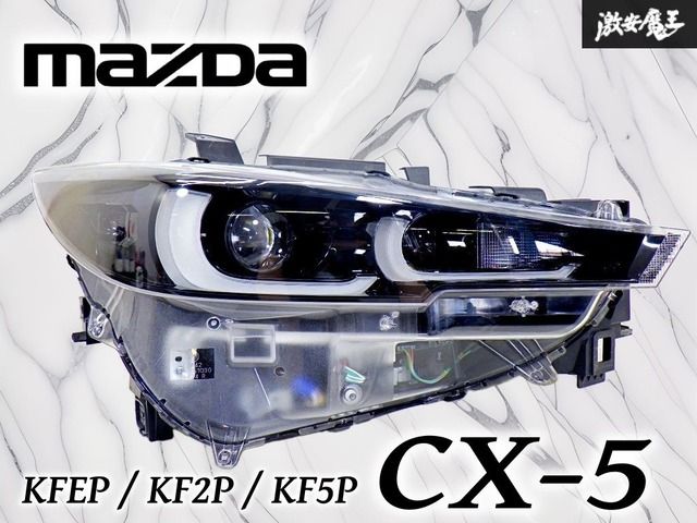【破損なし！】マツダ 純正 KFEP KF2P KF5P CX-5 後期 LED ヘッドライト ヘッドランプ 右 右側 運転席側 STANLEY W6906 刻印 QB 即納 棚44A
