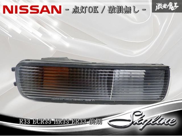☆点灯OK/割れ無し☆ 日産純正 R33 ECR33 HR33 ER33 スカイライン 前期 フロント ウィンカー コーナーレンズ 右 運転席側 KOITO 210-66217