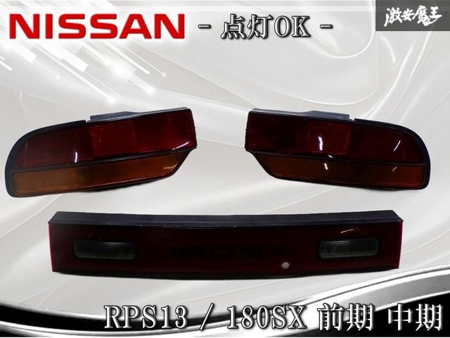 ☆点灯OK☆ 日産 純正 RPS13 180SX 前期 中期 テールライト テールランプ テール ガーニッシュ 1台分 3点セット KOITO 220-63288 即納 棚