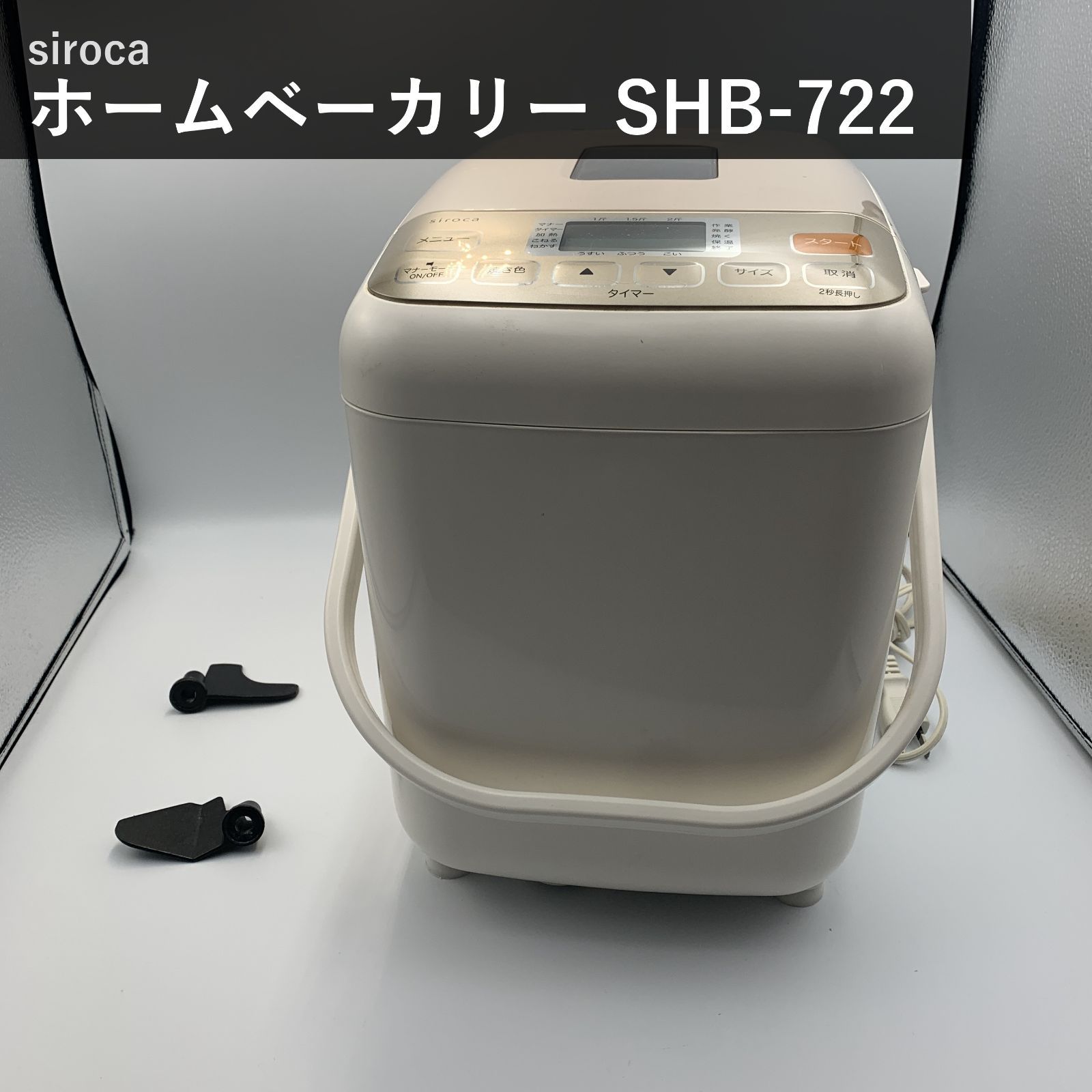 siroca シロカ 全自動ホームベーカリー SHB-722 ホワイト 最大2斤 1.5斤 1斤 餅つき機能 29メニュー パン焼き機 タイマー マナーモード 焼き色調整 静音 レシピ付 PSE認証 国内正規品 中古