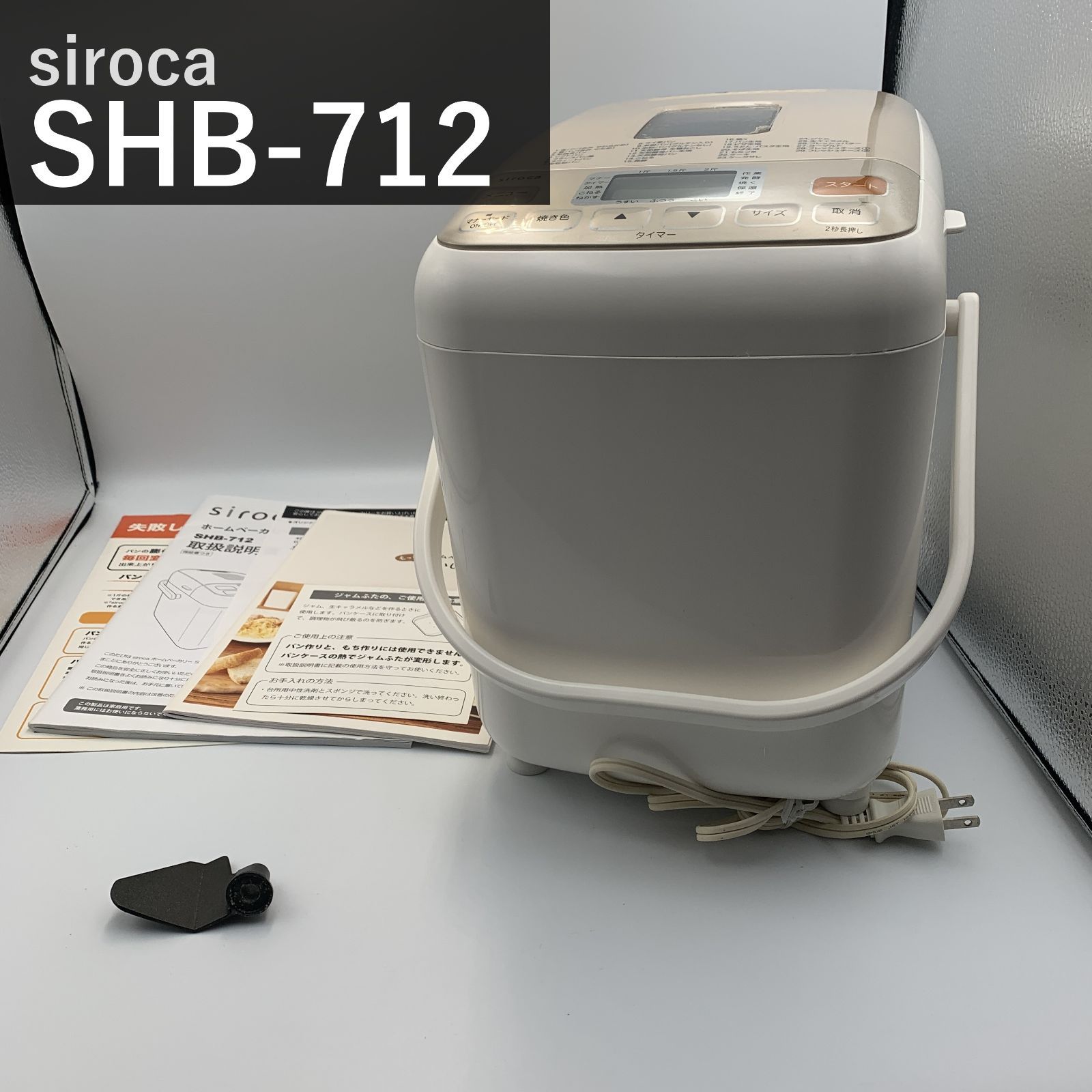 シロカ ホームベーカリー29メニュー/最大2斤餅つき機/レシピ SHB-712 生活家電 シロカ ホームベーカリー29メニュー/最大2斤餅つき機/レシピ