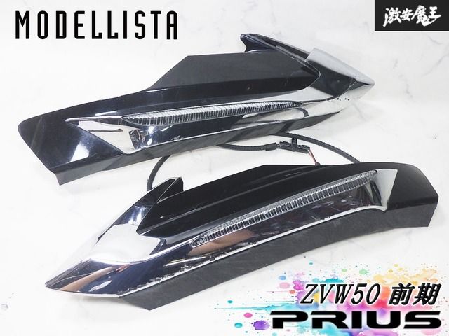 ★点灯OK★ MODELLISTA モデリスタ ICONIC STYLE ZVW50 プリウス 前期 フロント リップ スポイラー用 LED デイライト 左右セット 即納