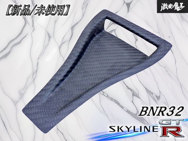 【新品・未使用！】社外 日産 BNR34 スカイライン GT-R 社外 Nür ニュル ボンネットダクト NACAダクト ナサダクト カーボン