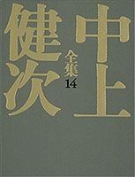 中上健次全集〈14〉 評論・エッセイ