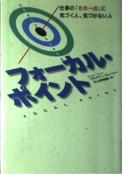 フォーカル・ポイント: 仕事のその一点に気づく人、気づかない人