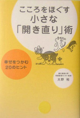 こころをほぐす小さな「開き直り」術―幸せをつかむ20のヒント