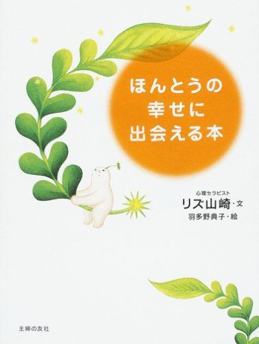 ほんとうの幸せに出会える本