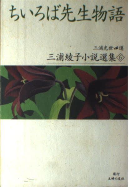 ちいろば先生物語 (三浦綾子小説選集)