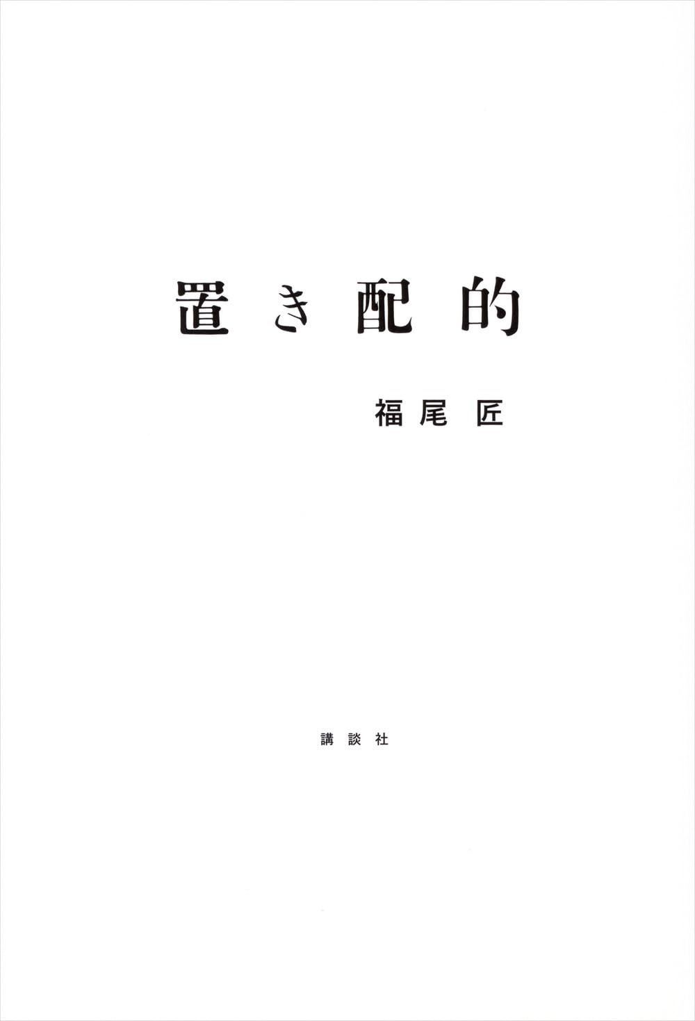 置き配的