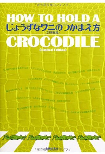 じょうずなワニのつかまえ方(21世紀版)