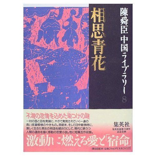 相思青花 陳舜臣中国ライブラリー (8) (陳舜臣中国ライブラリー)