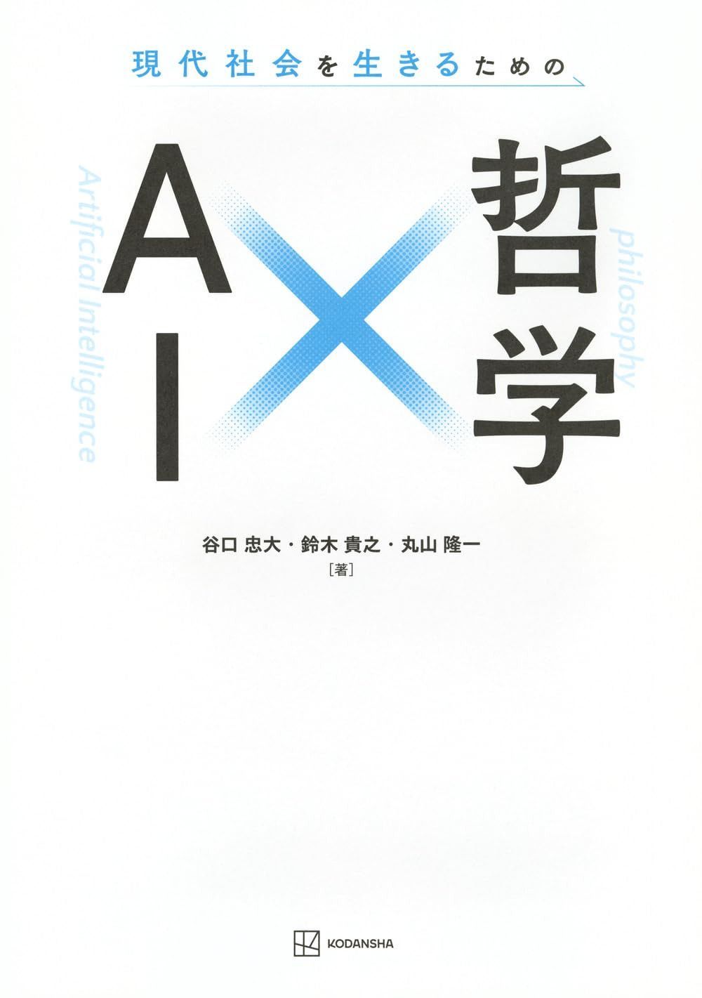 現代社会を生きるための AI×哲学 (KS科学一般書)