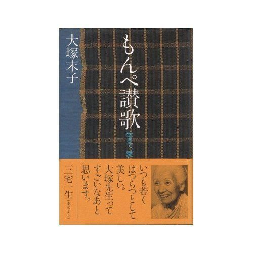 もんぺ讃歌: 生きて、愛して、おしゃれして