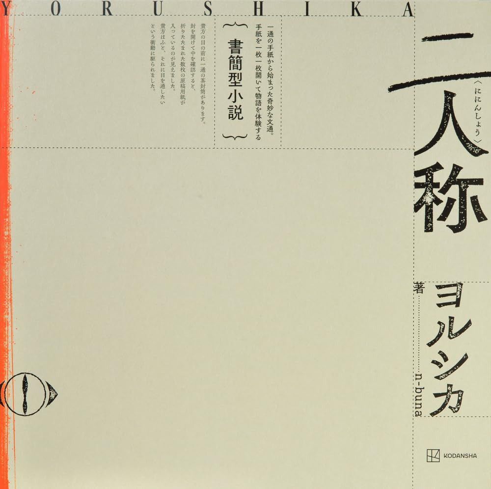 書簡型小説「二人称」 ヨルシカ ([バラエティ])