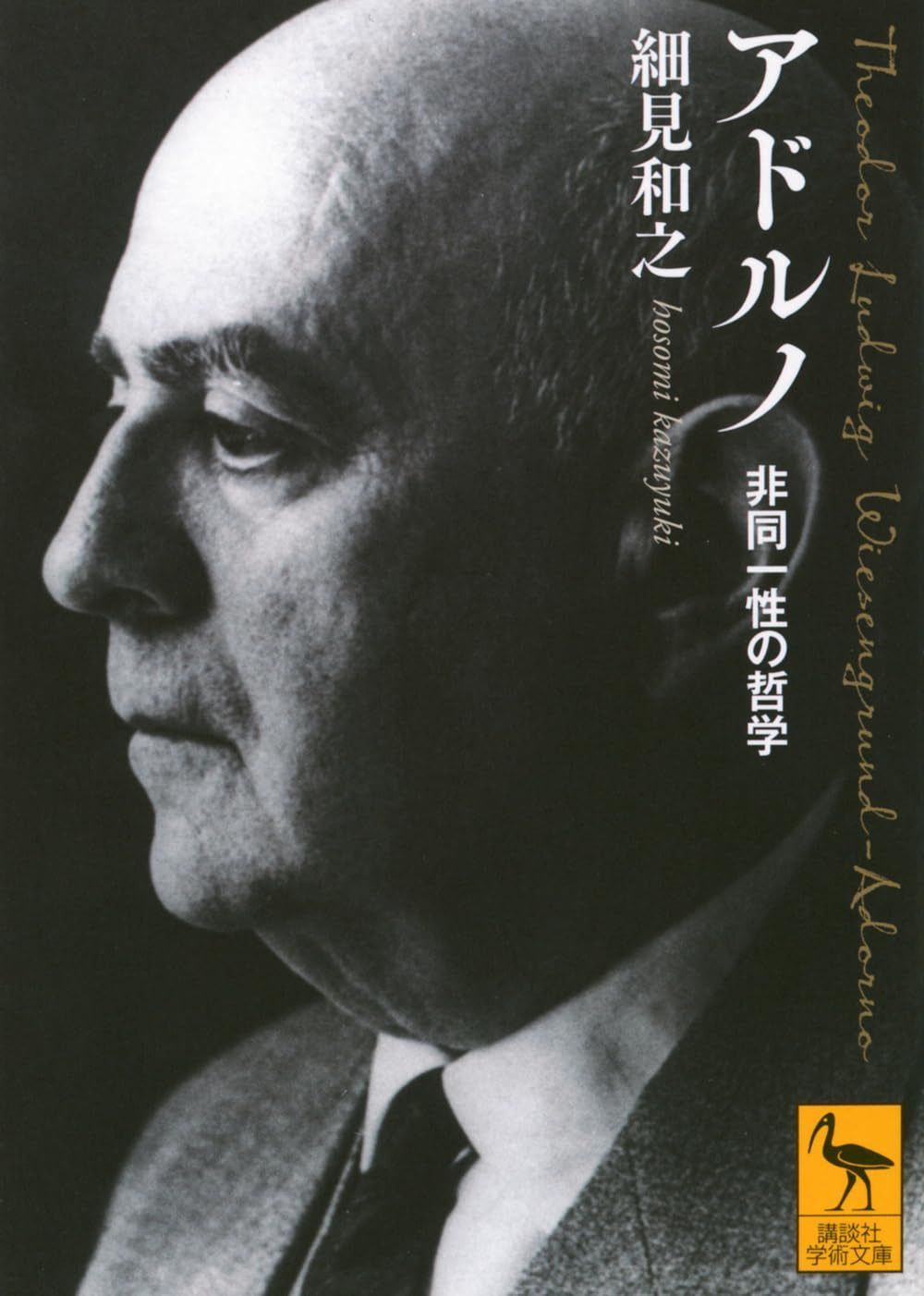 アドルノ 非同一性の哲学 (講談社学術文庫 2913)