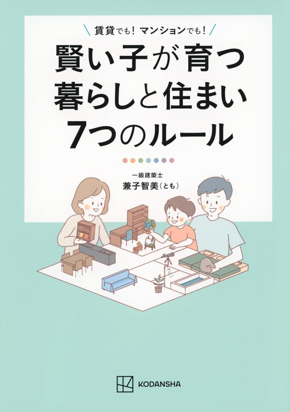 賢い子が育つ暮らしと住まい7つのルール 賃貸でも! マンションでも!