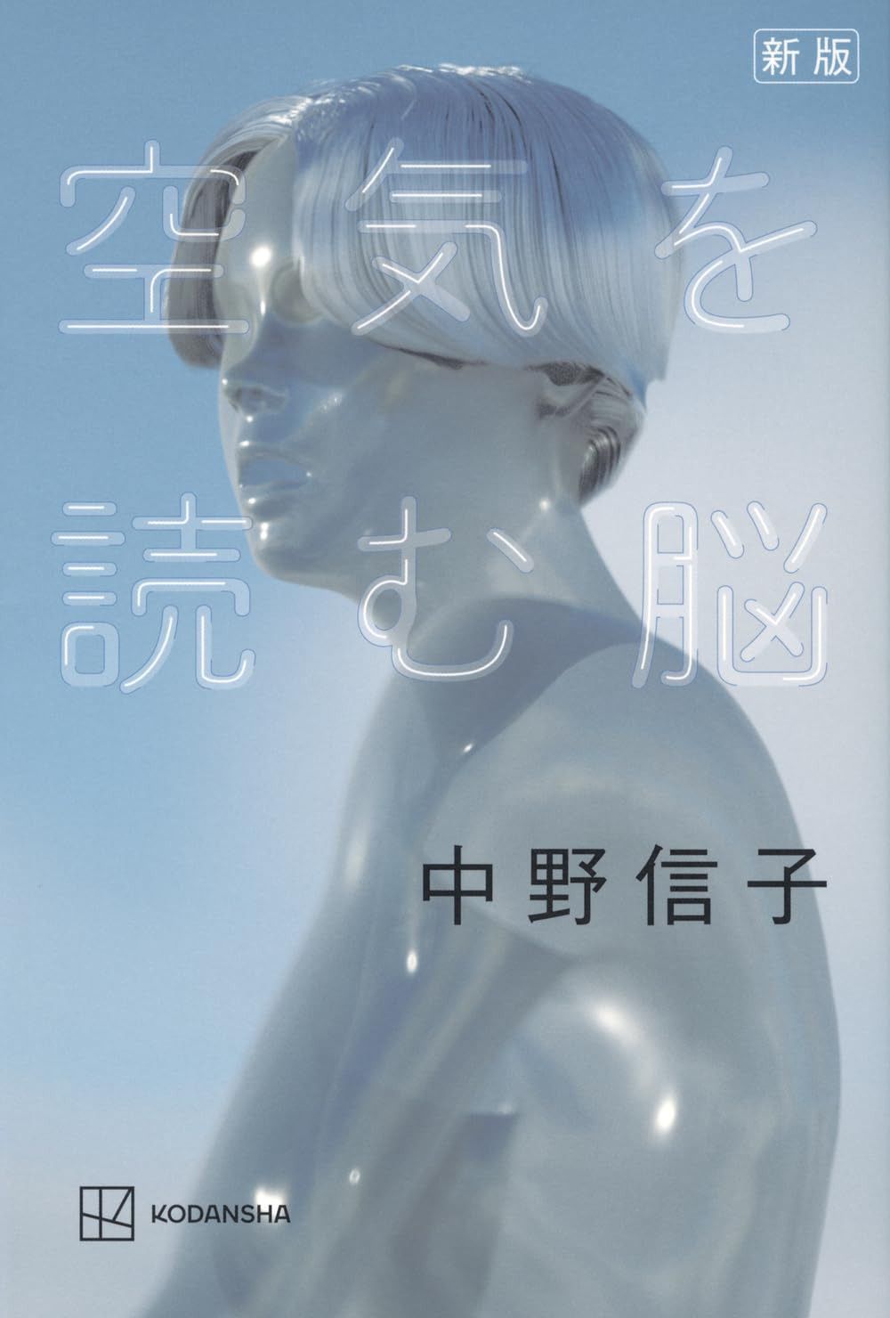 新版 空気を読む脳