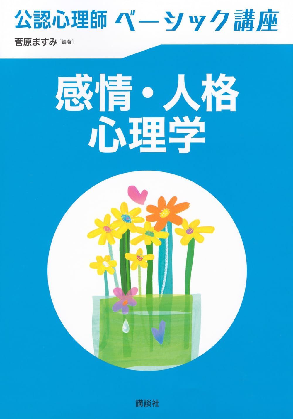 公認心理師ベーシック講座 感情・人格心理学 (KS心理学専門書)