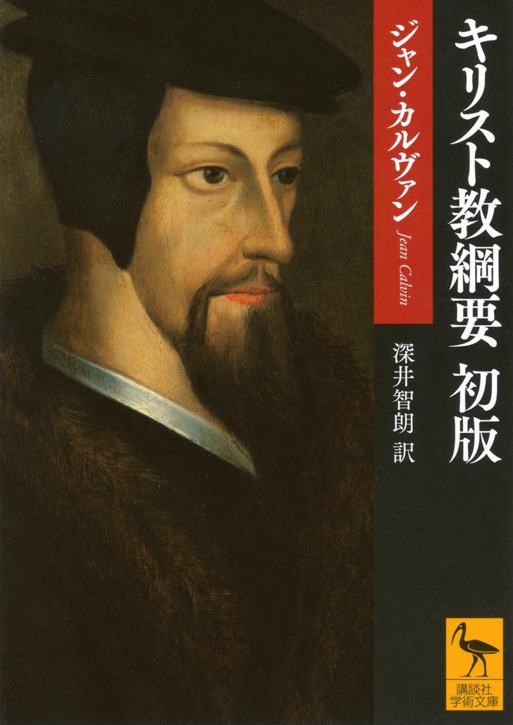 キリスト教綱要 初版 (講談社学術文庫 2850)