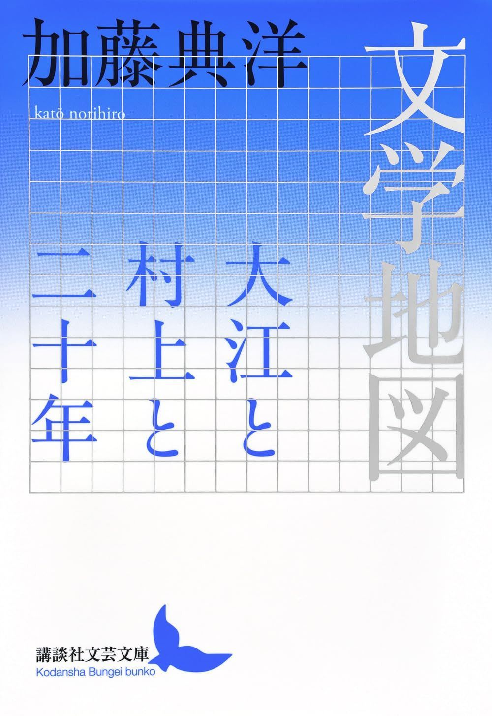 文学地図 大江と村上と二十年 (講談社文芸文庫)