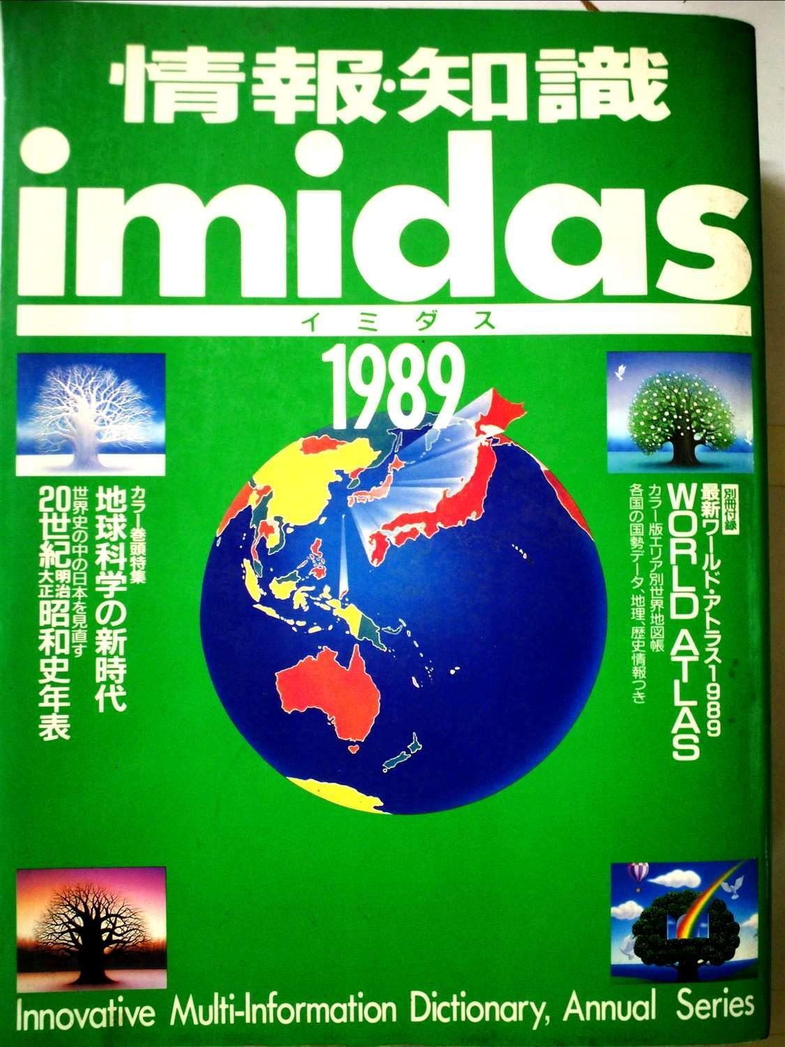 情報・知識 imidas イミダス 1989