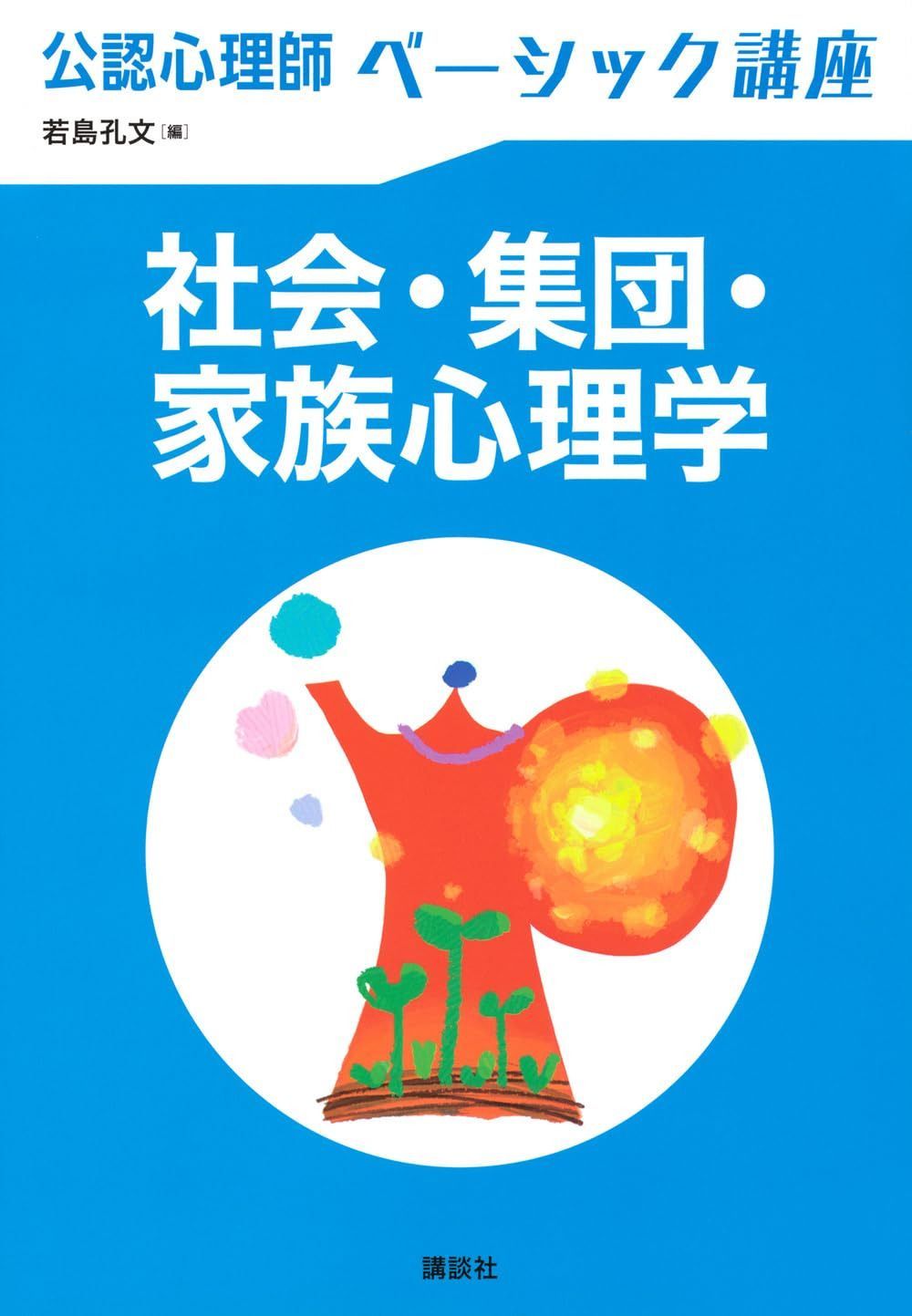 公認心理師ベーシック講座 社会・集団・家族心理学 (KS心理学専門書)
