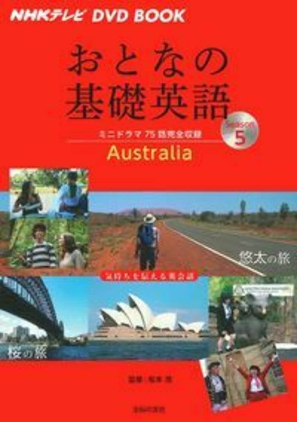 NHKテレビ DVD BOOK おとなの基礎英語Season5