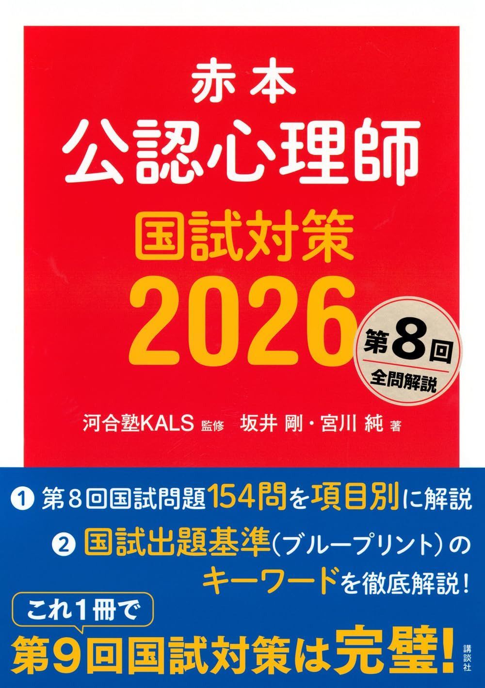 赤本 公認心理師国試対策2026 (KS心理学専門書)