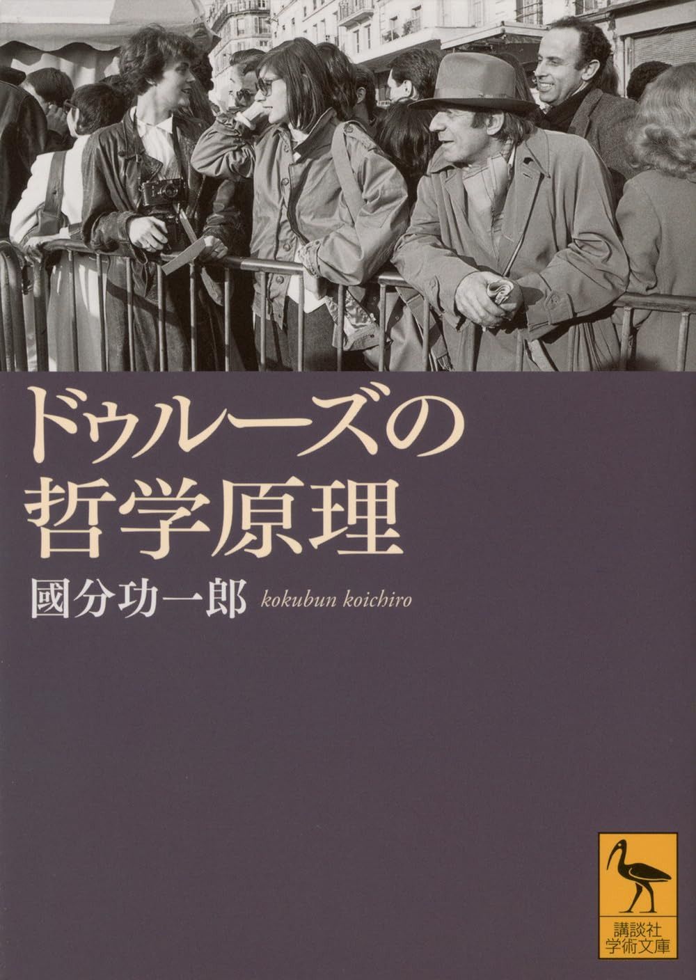ドゥルーズの哲学原理 (講談社学術文庫 2880)