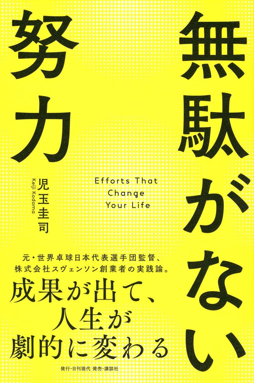 無駄がない努力 成果が出て、人生が劇的に変わる
