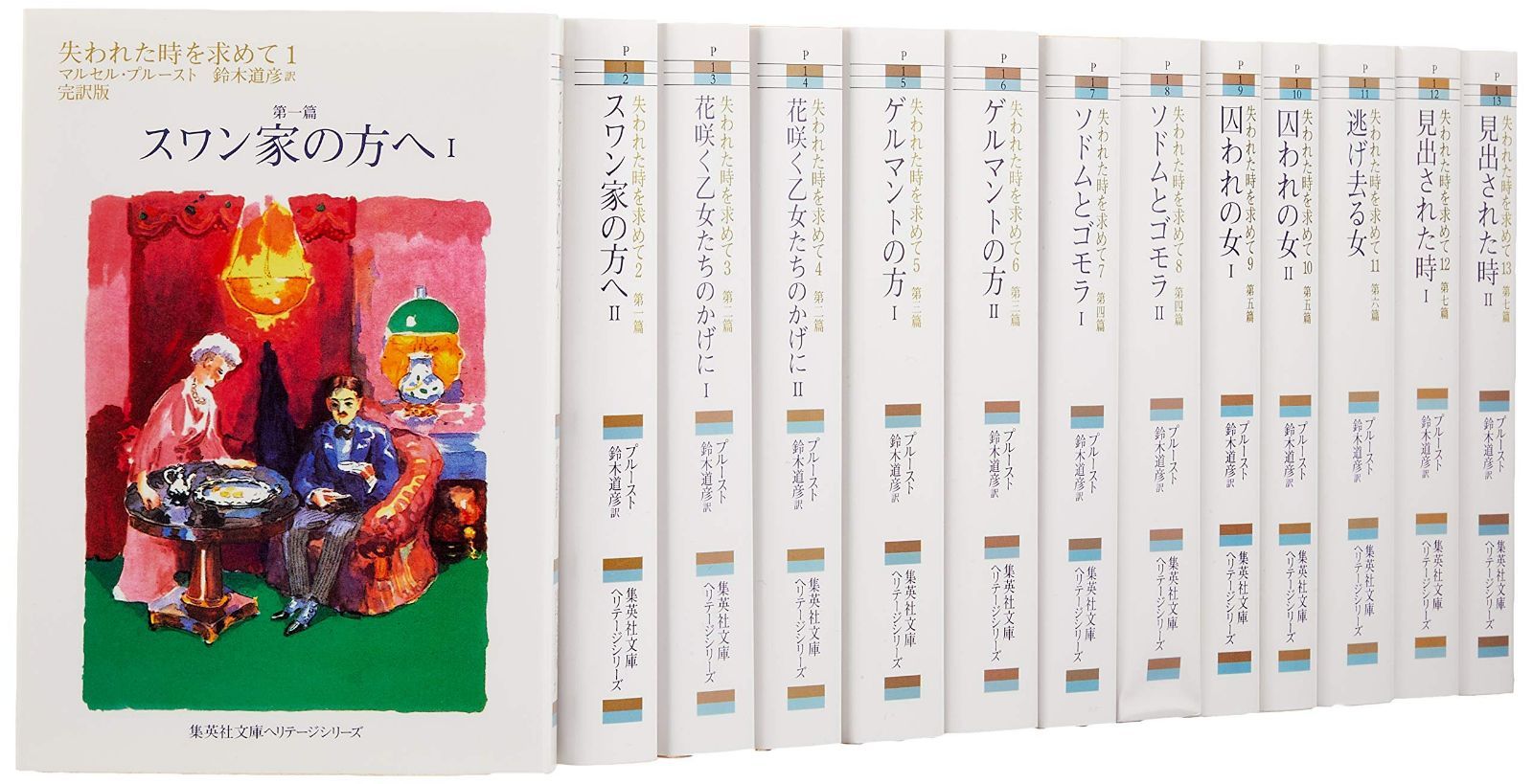 失われた時を求めて 文庫版 全13巻完結セット (集英社文庫ヘリテージ)